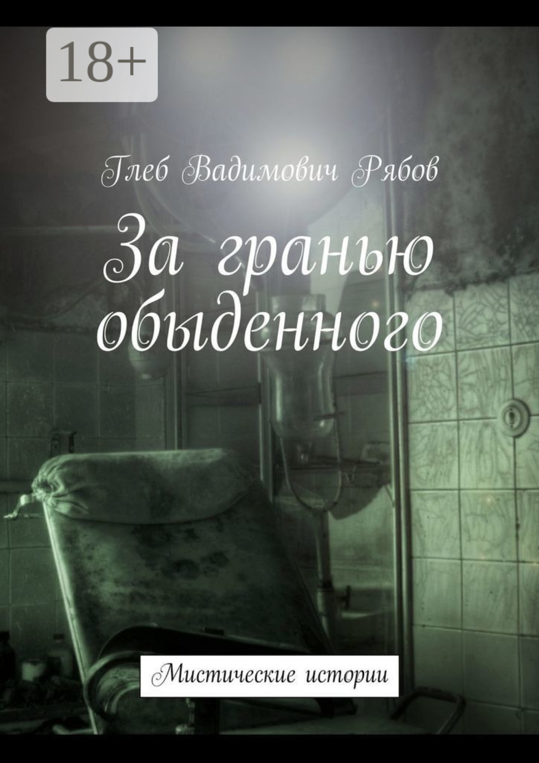Обложка книги «За гранью обыденного. Мистические истории»