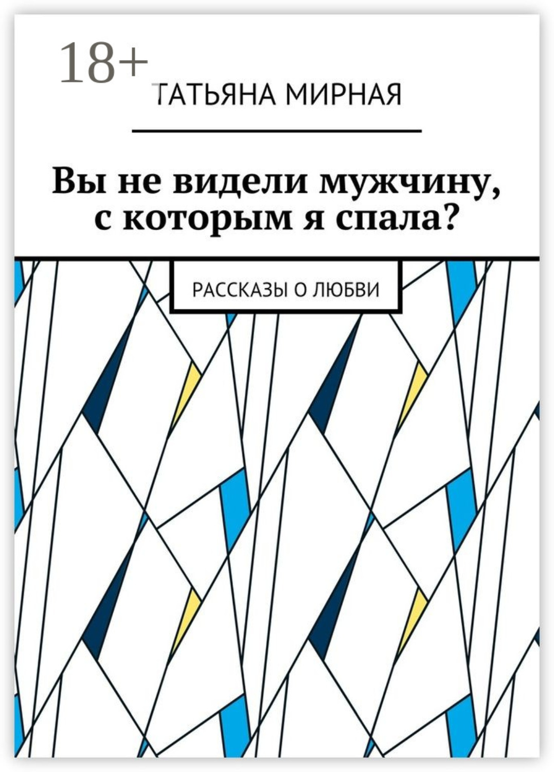 Обложка книги «Вы не видели мужчину, с которым я спала? Рассказы о любви»