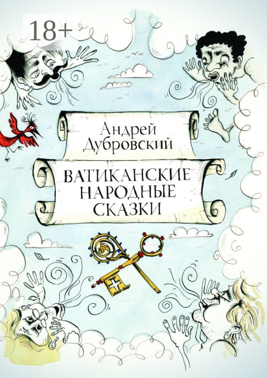 Обложка книги «Ватиканские Народные Сказки»