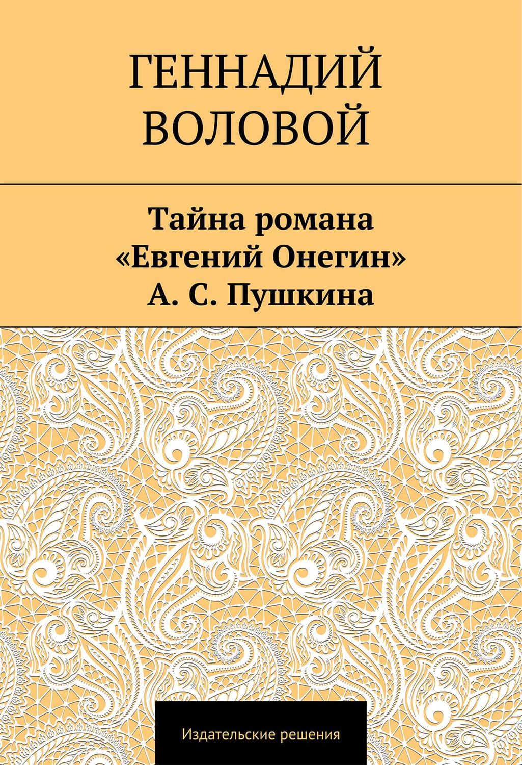 Обложка книги «Тайна романа «Евгений Онегин» А. С. Пушкина»