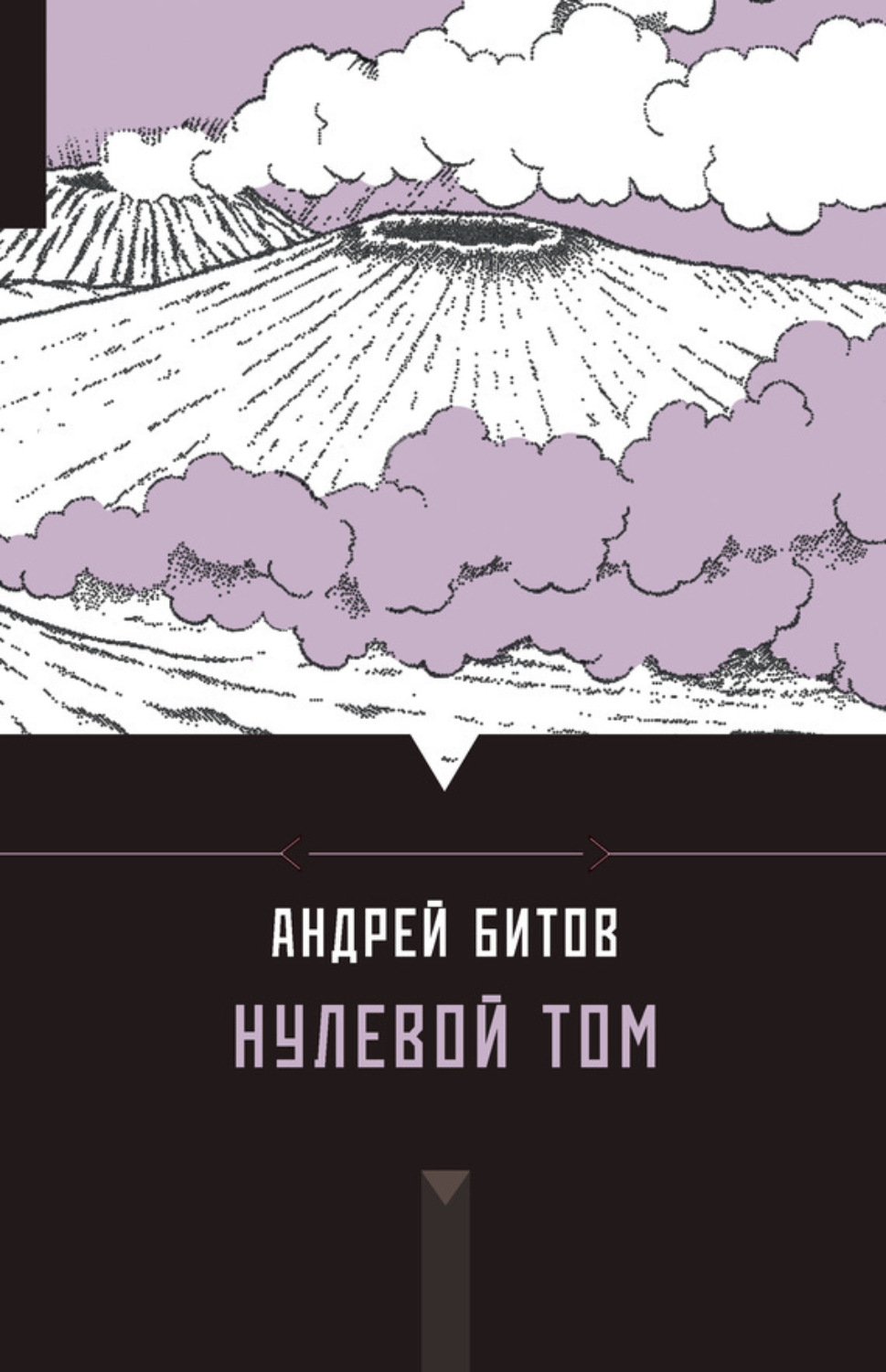Обложка книги «Нулевой том (сборник)»