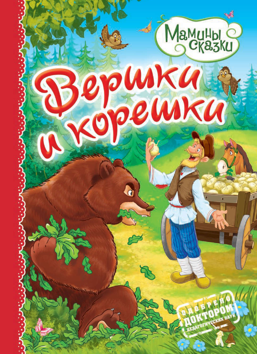 Обложка книги «Вершки и корешки»