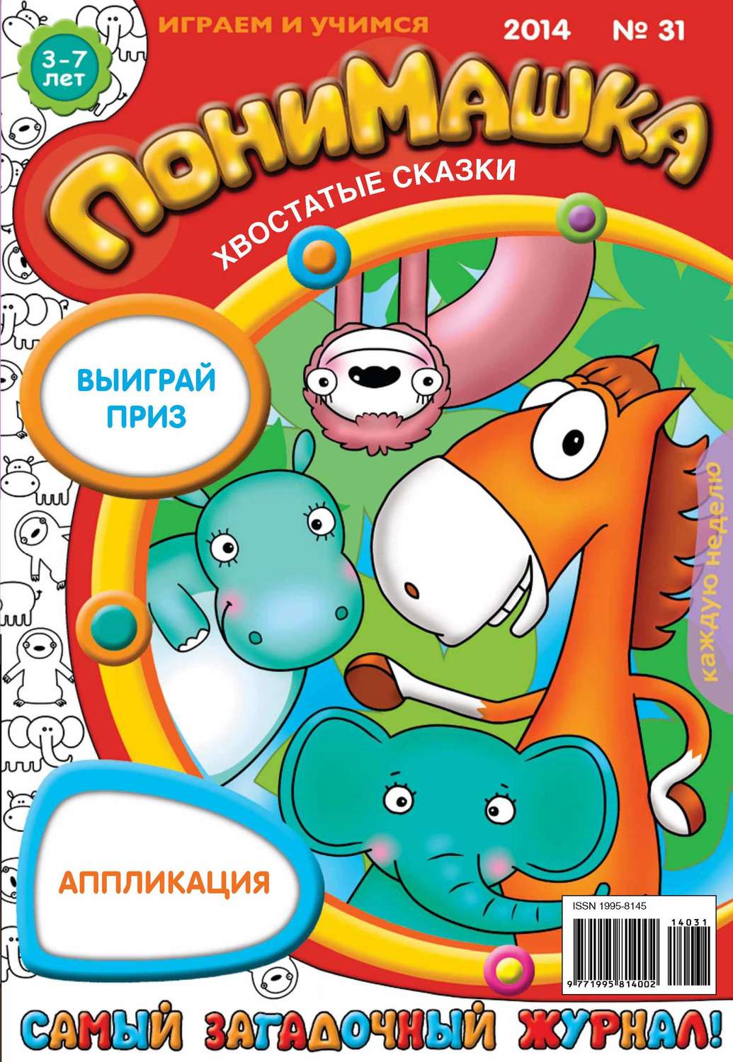 Обложка книги «ПониМашка. Развлекательно-развивающий журнал. №31 (август) 2014»