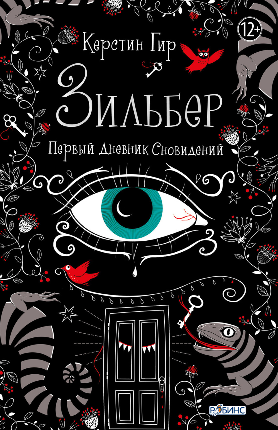 Обложка книги «Зильбер. Первый дневник сновидений»