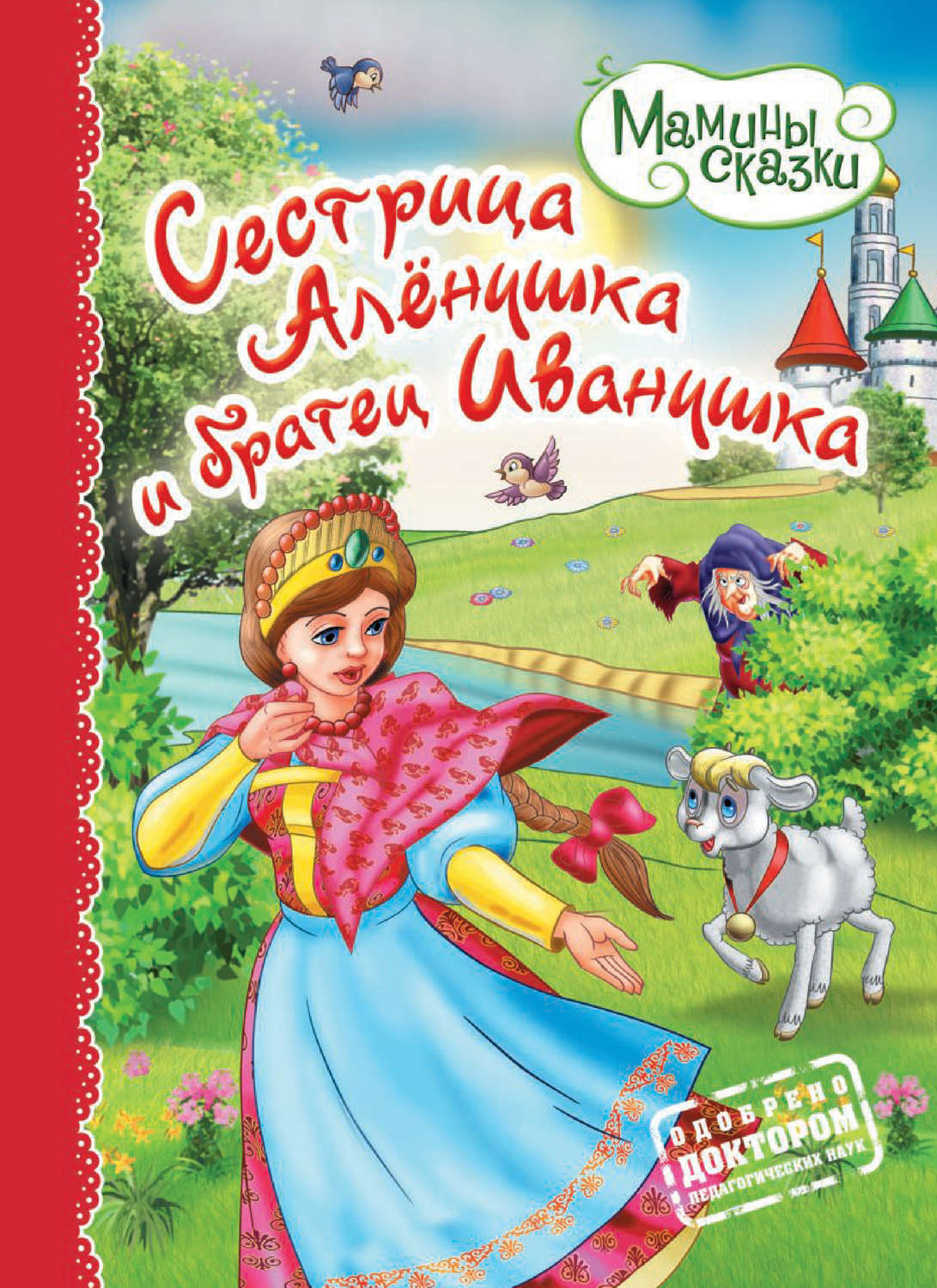 Обложка книги «Сестрица Алёнушка и братец Иванушка»