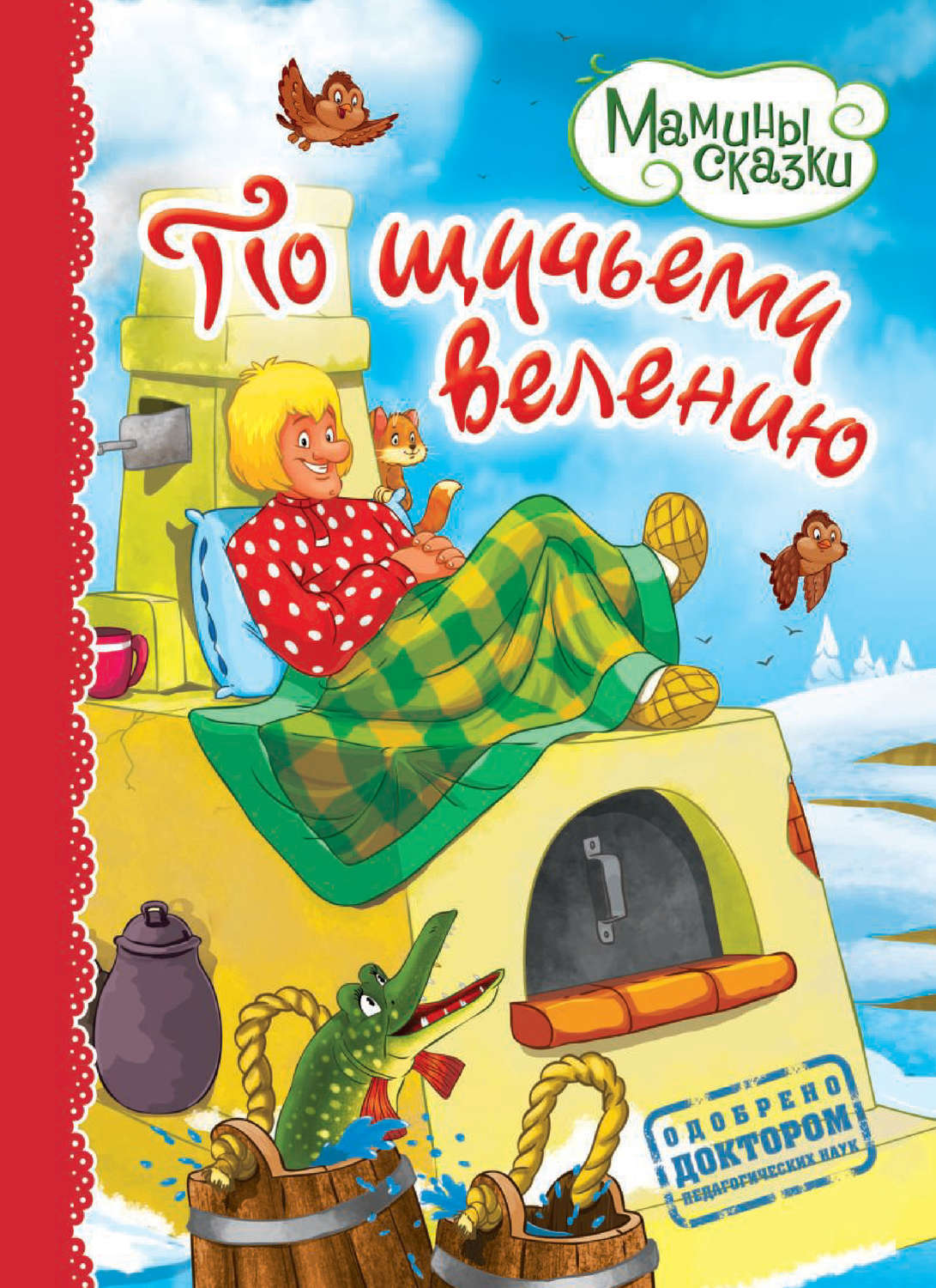 Обложка книги «По щучьему велению»