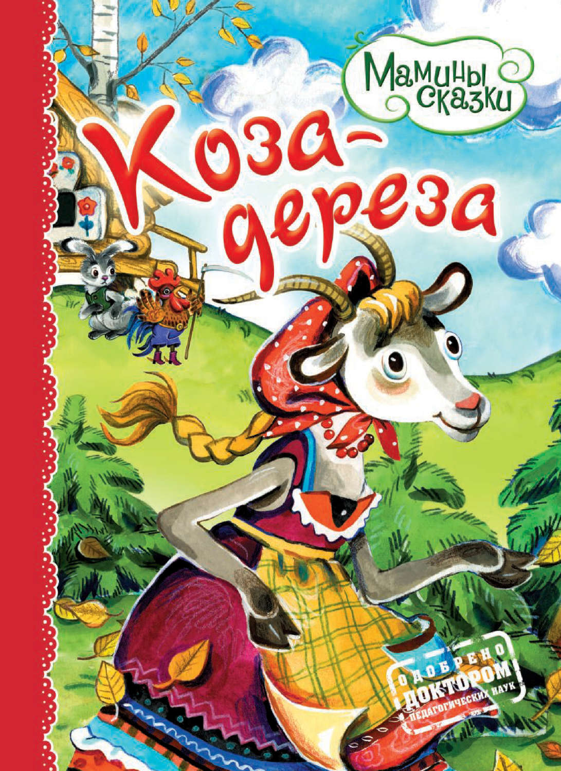 Обложка книги «Коза-дереза»