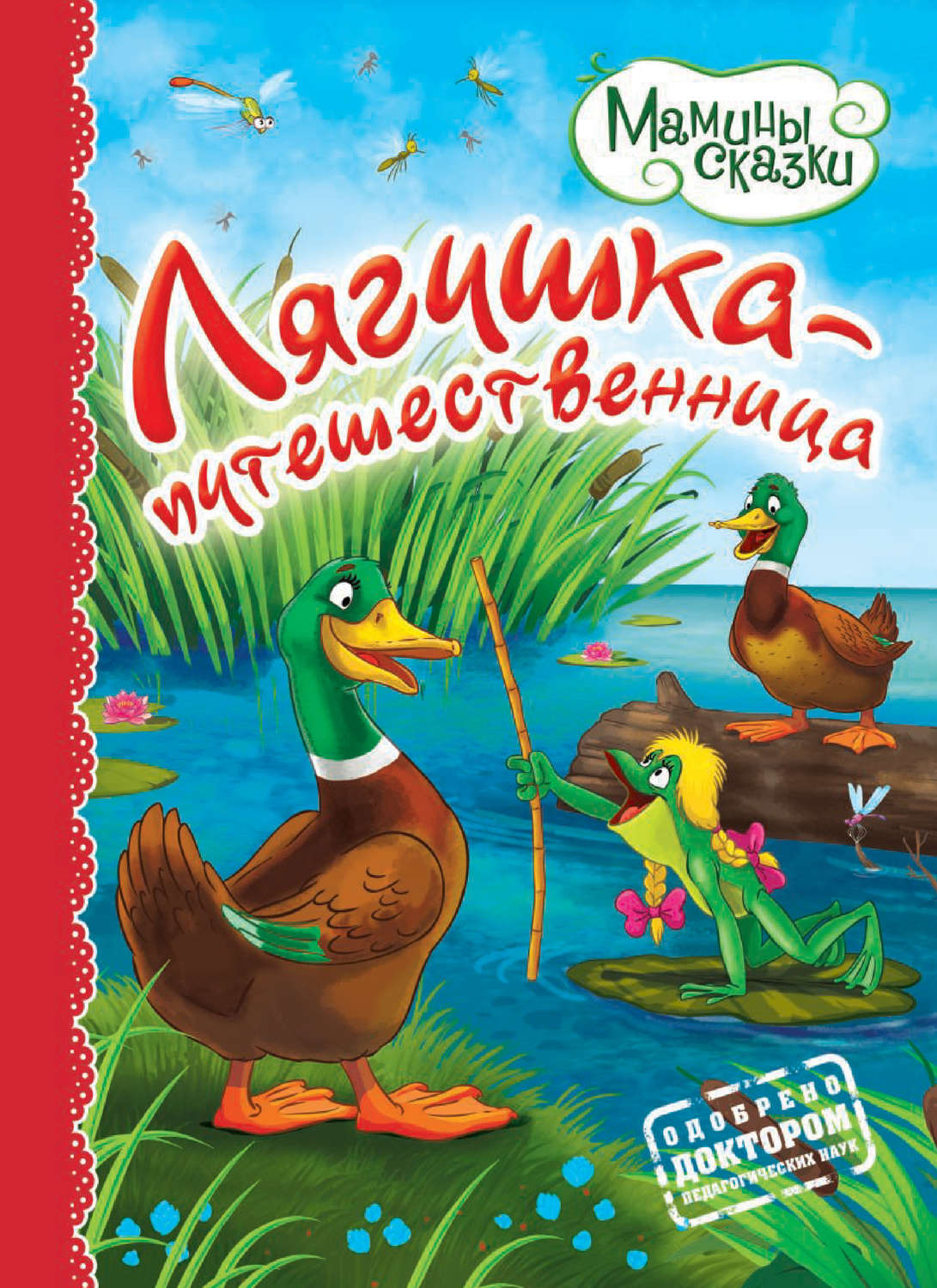 Обложка книги «Лягушка-путешественница»