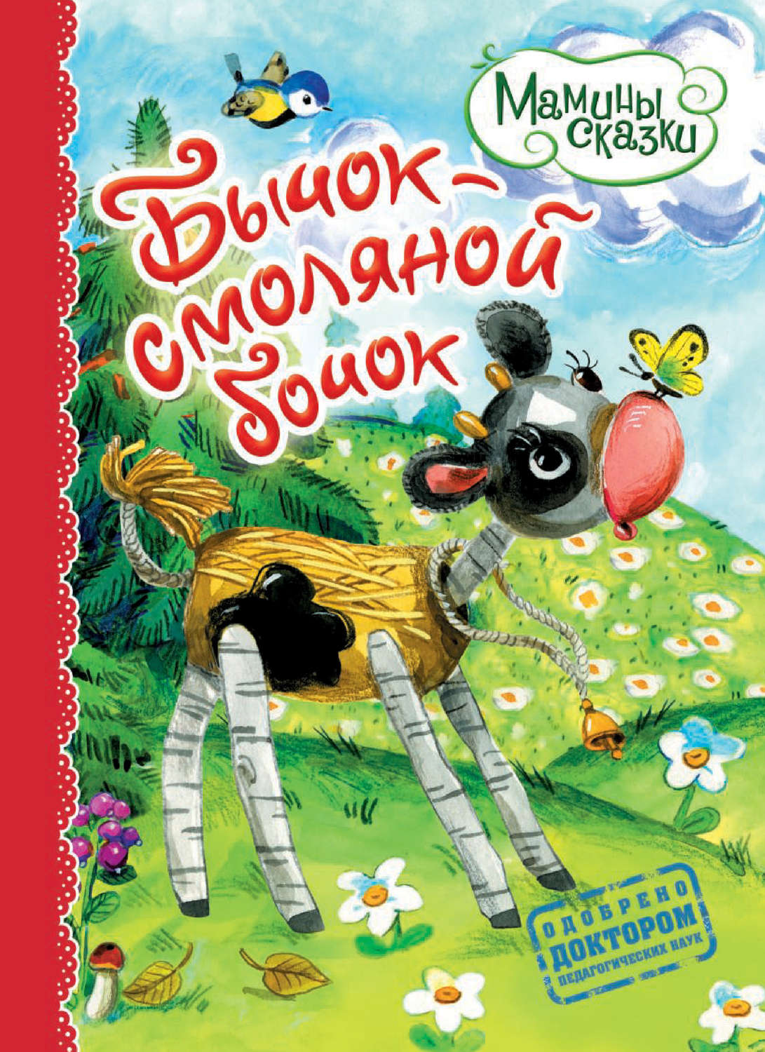 Обложка книги «Бычок – смоляной бочок»