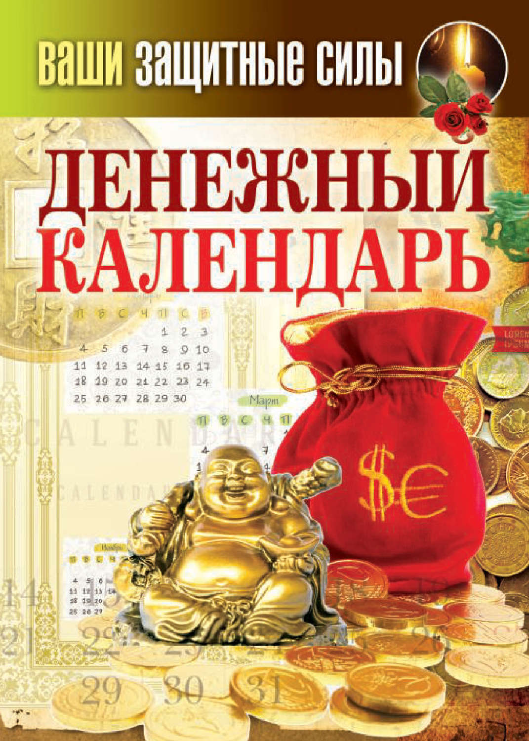Обложка книги «Ваши защитные силы. Денежный календарь»