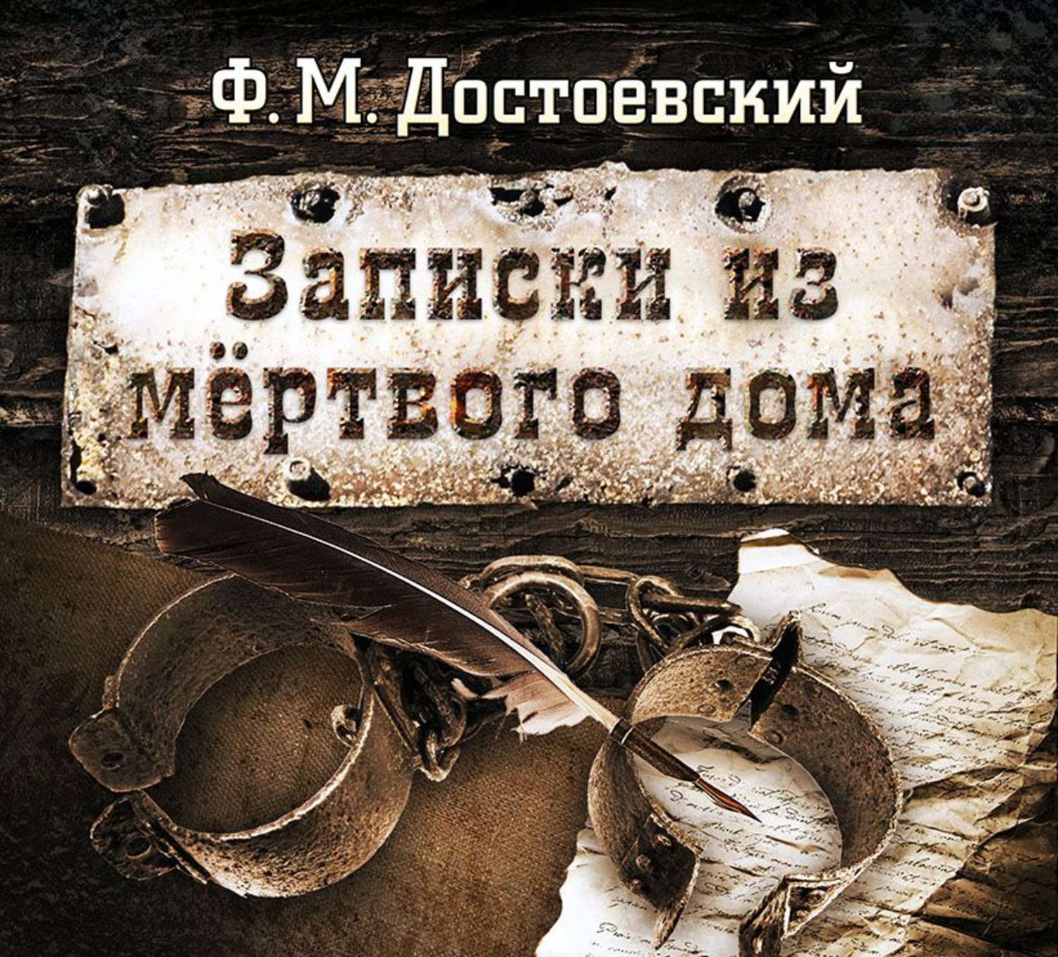 Обложка книги «Записки из мертвого дома»