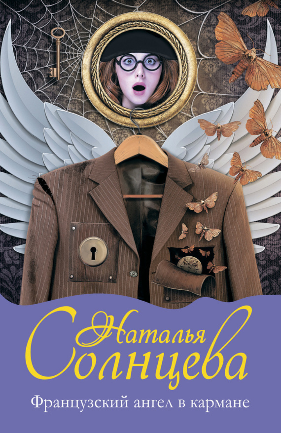 Обложка книги «Французский ангел в кармане»