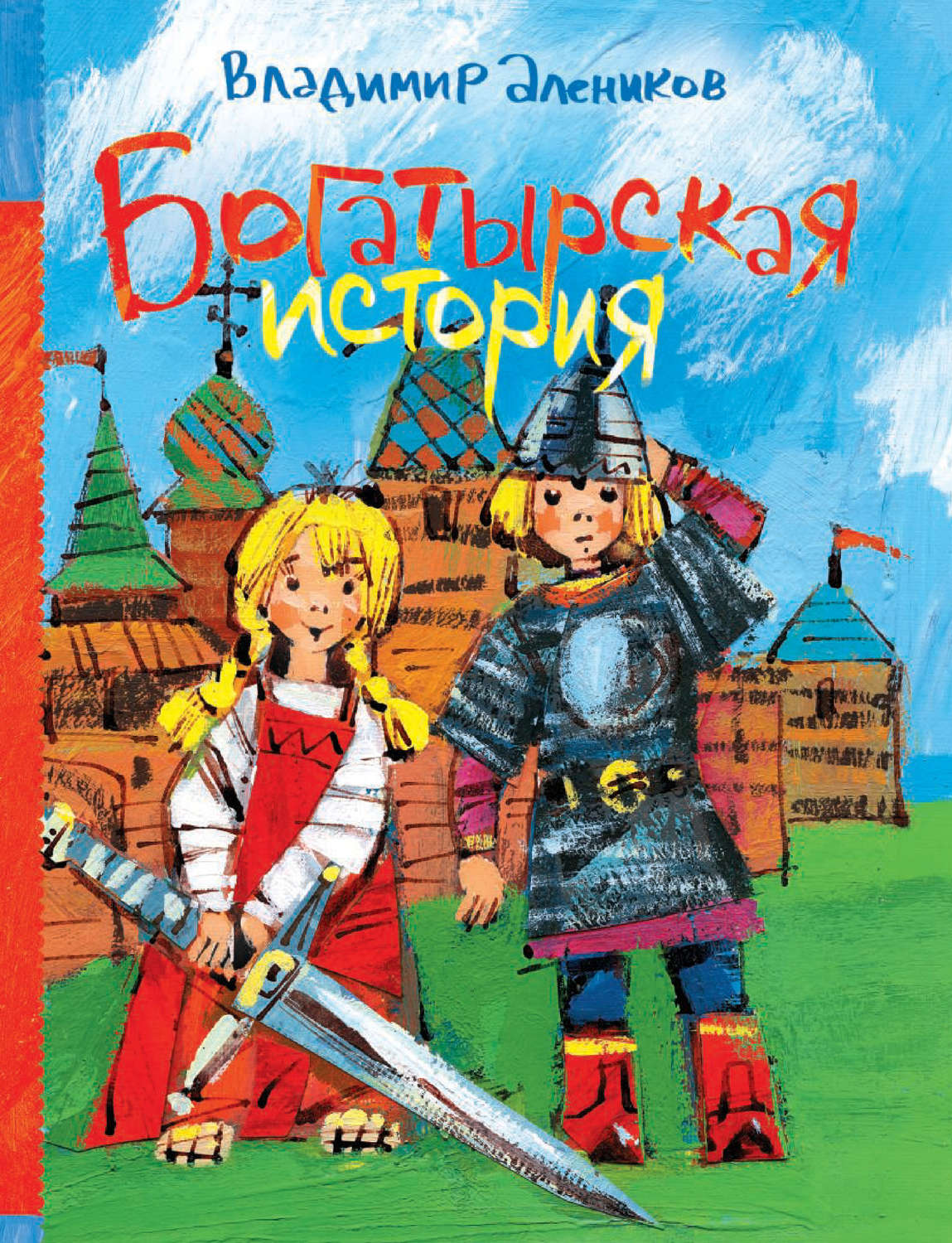 Обложка книги «Богатырская история (сборник)»