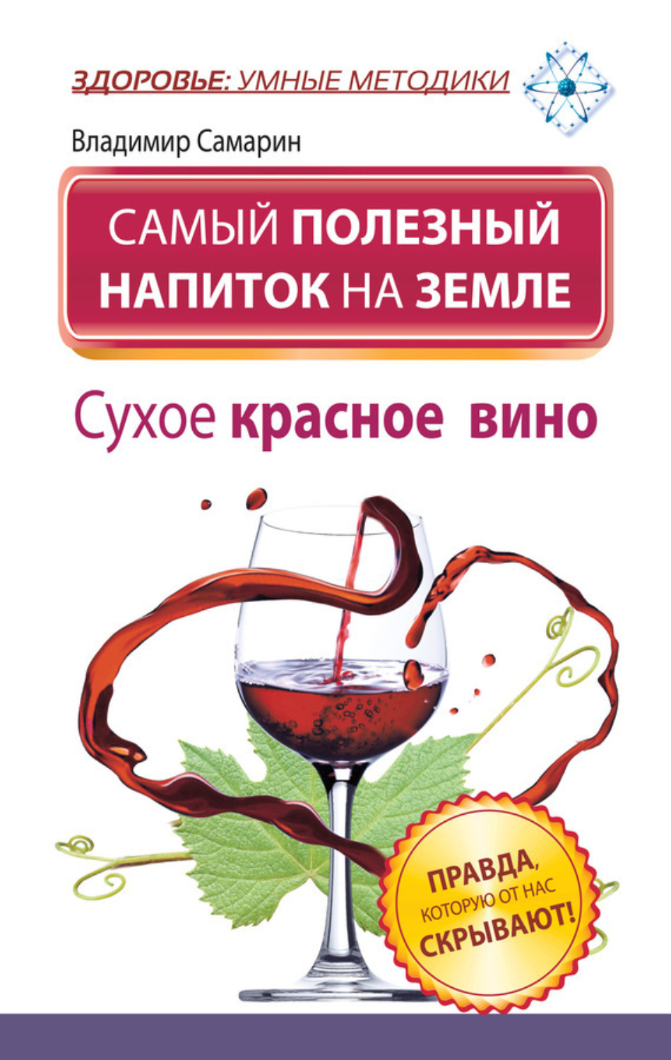 Обложка книги «Самый полезный напиток на Земле. Сухое красное вино. Правда, которую от нас скрывают!»
