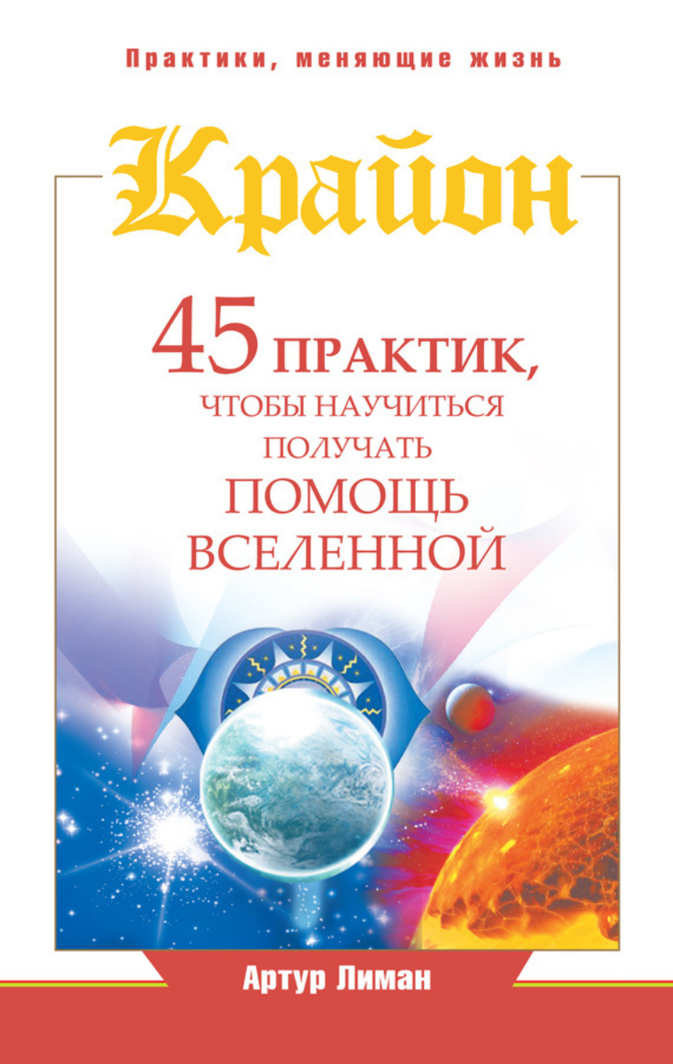 Обложка книги «Крайон. 45 практик, чтобы научиться получать помощь Вселенной»