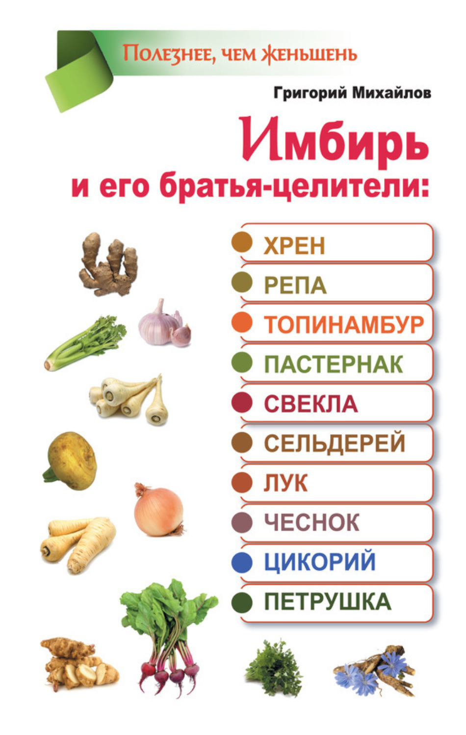 Обложка книги «Имбирь и его братья-целители: хрен, репа, топинамбур, пастернак, свекла, сельдерей, лук, чеснок, цикорий, петрушка»