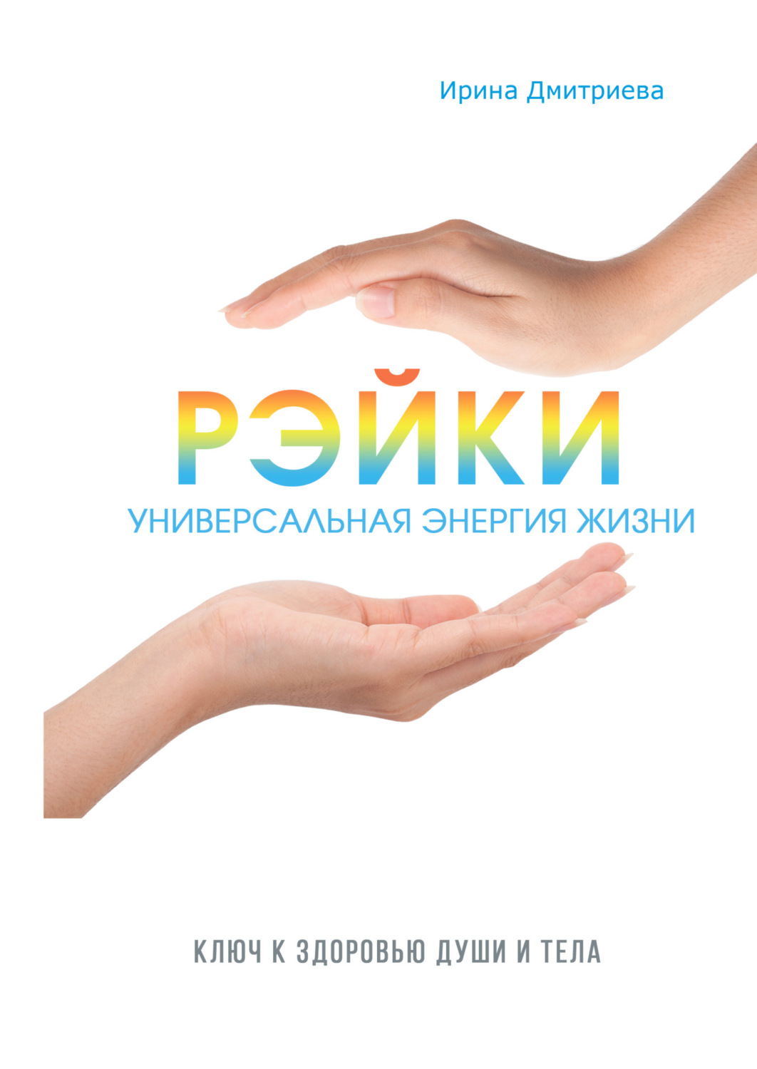 Обложка книги «Рэйки – универсальная энергия жизни»
