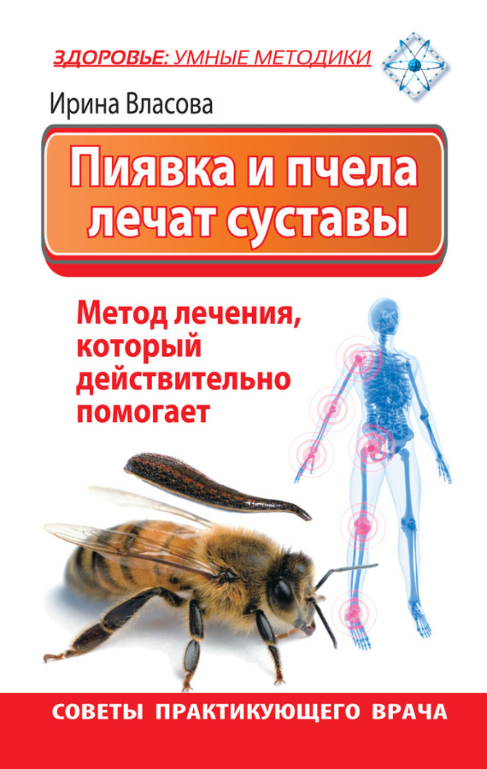 Обложка книги «Пиявка и пчела лечат суставы. Метод лечения, который действительно помогает. Советы практикующего врача»