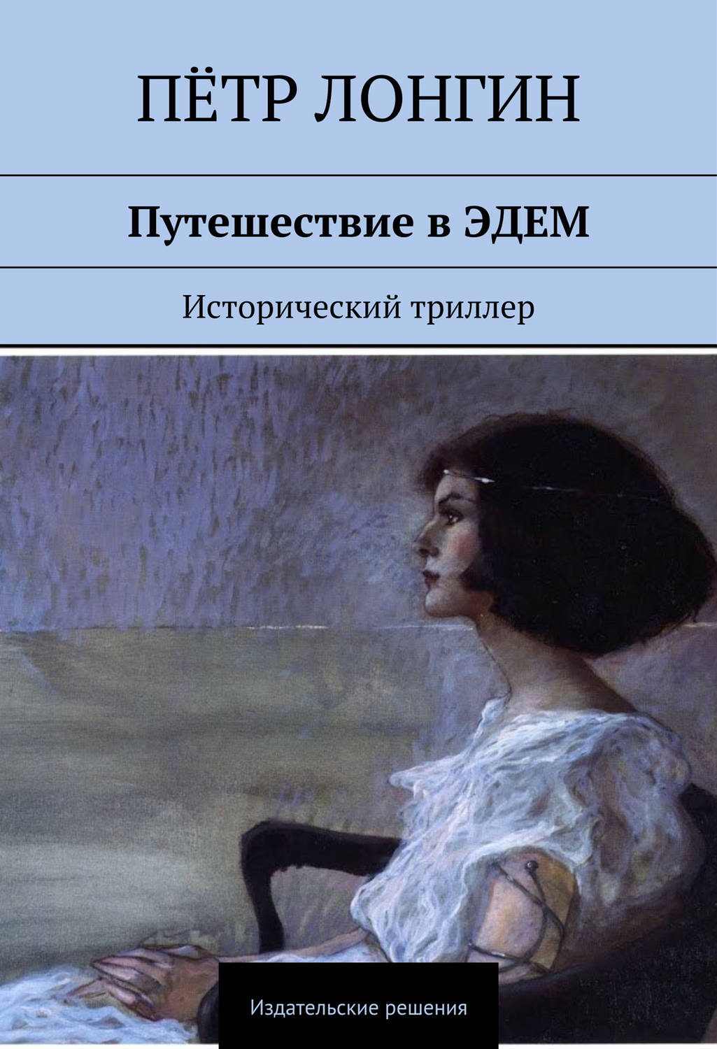 Обложка книги «Путешествие в ЭДЕМ. Исторический триллер»