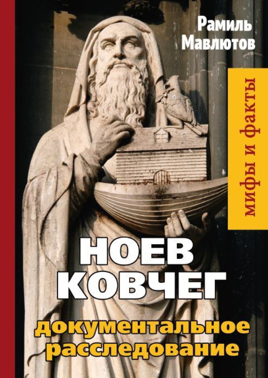 Обложка книги «Ноев Ковчег. Документальное расследование»