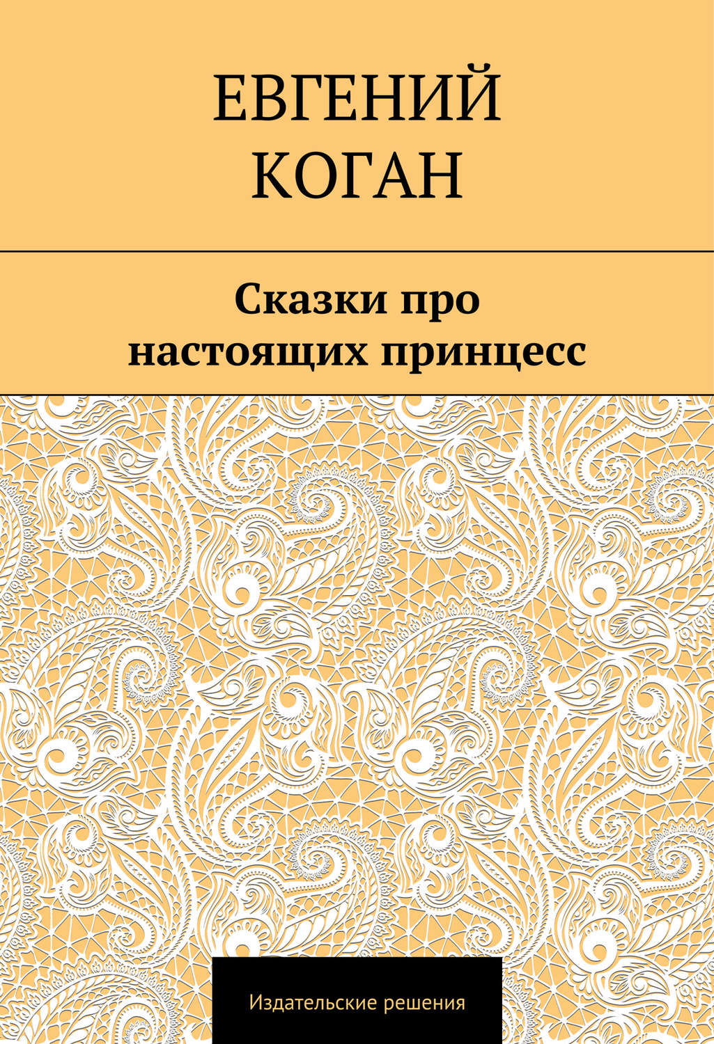 Обложка книги «Сказки про настоящих принцесс»