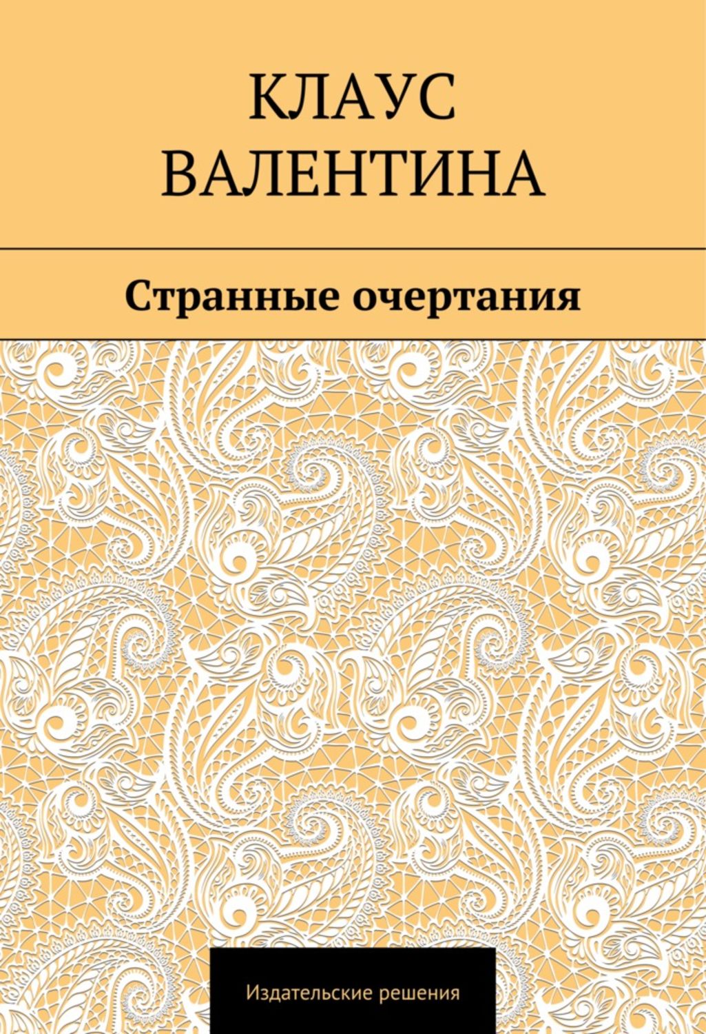 Обложка книги «Странные очертания»