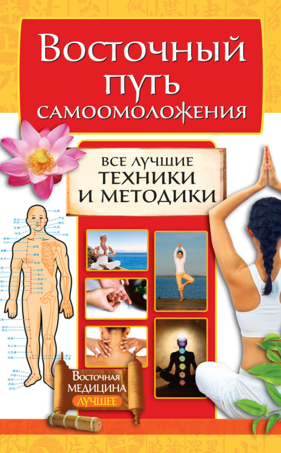 Обложка книги «Восточный путь самоомоложения. Все лучшие техники и методики»