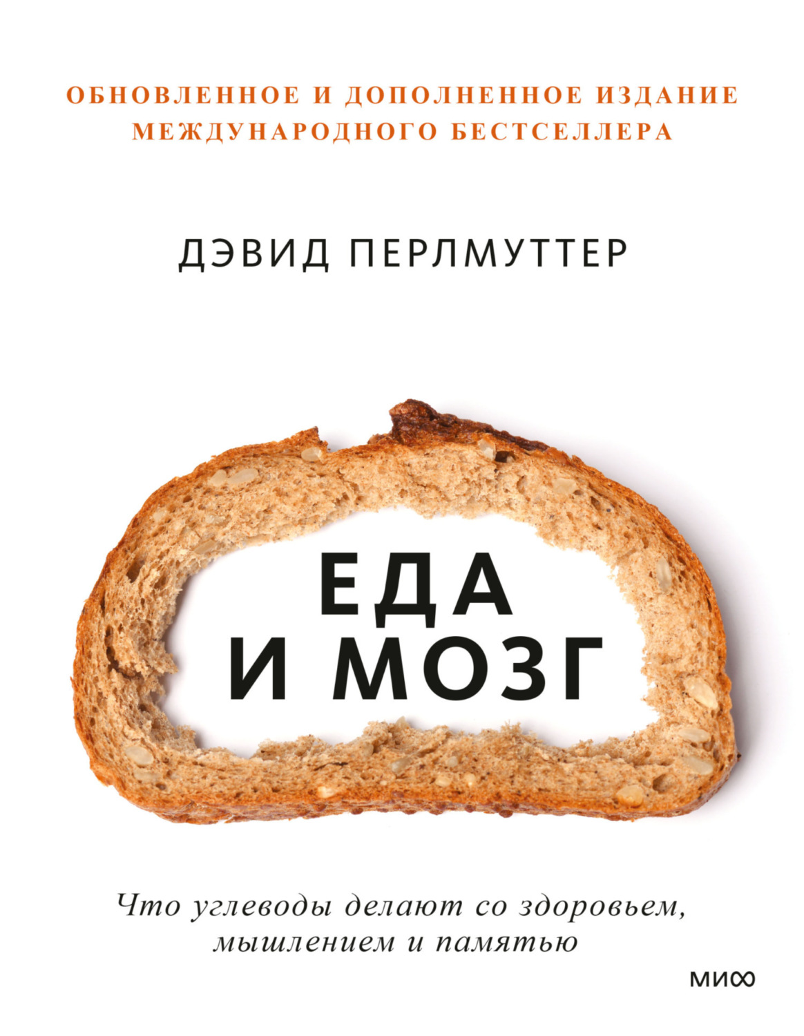 Обложка книги «Еда и мозг. Что углеводы делают со здоровьем, мышлением и памятью»