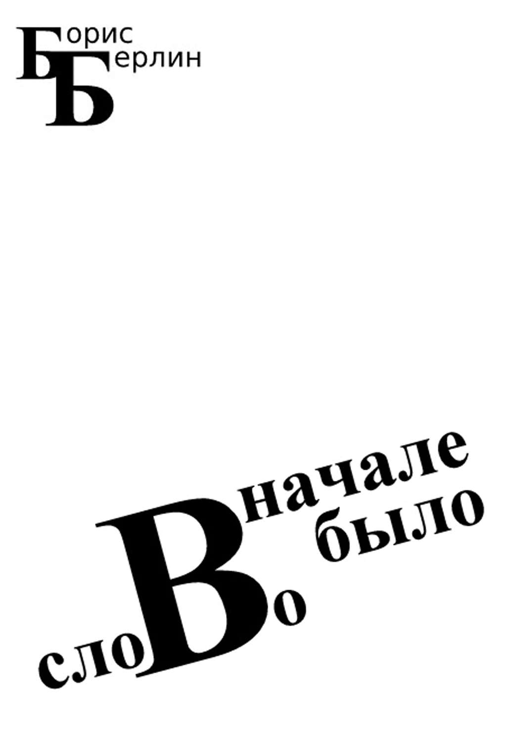 Обложка книги «Вначале было слово»