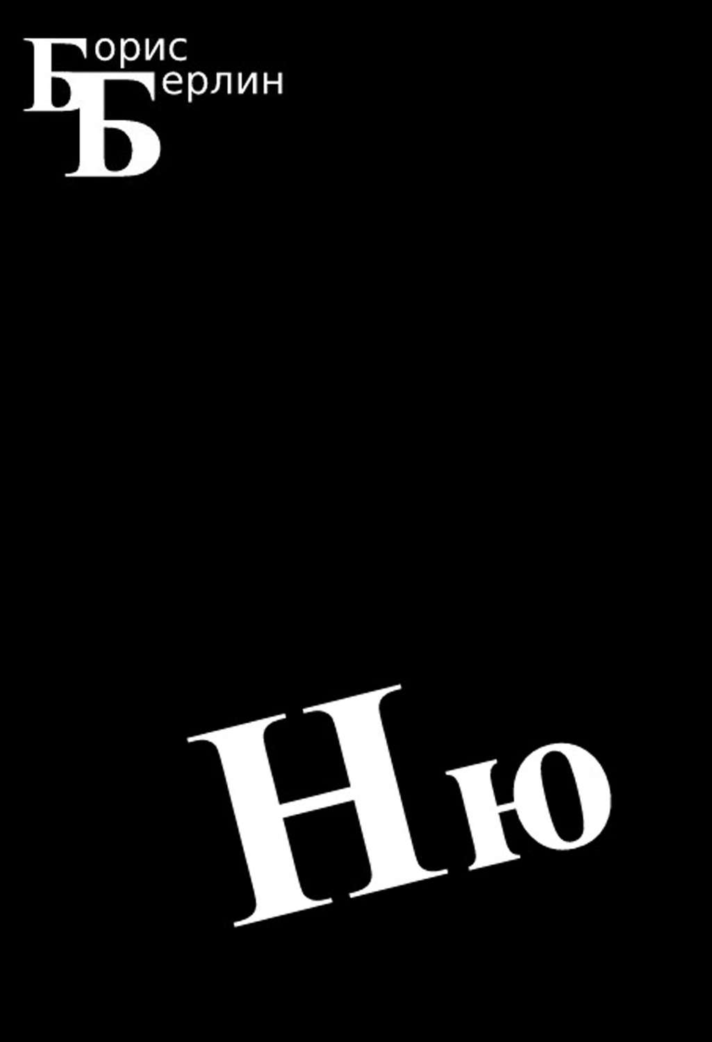 Обложка книги «Ню»