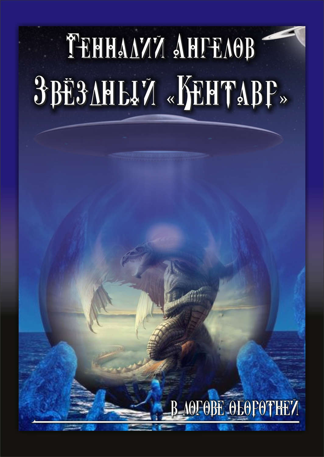 Обложка книги «Звёздный «Кентавр». В логове оборотней»