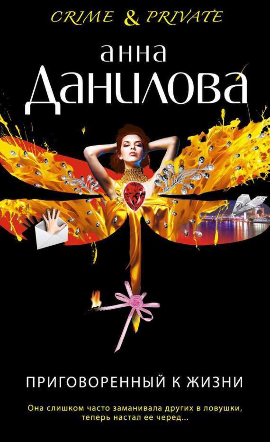 Обложка книги «Приговоренный к жизни»