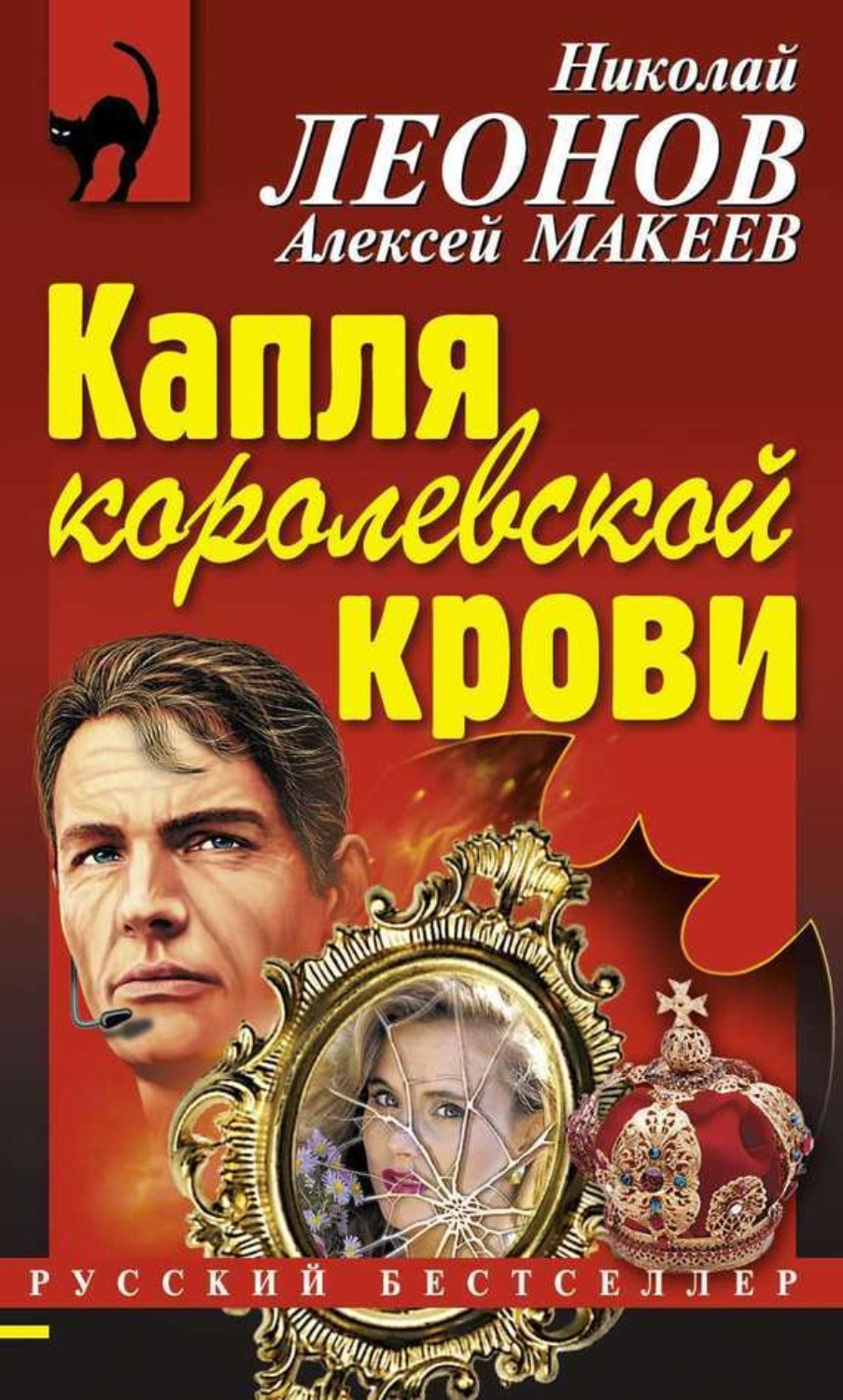 Обложка книги «Капля королевской крови»