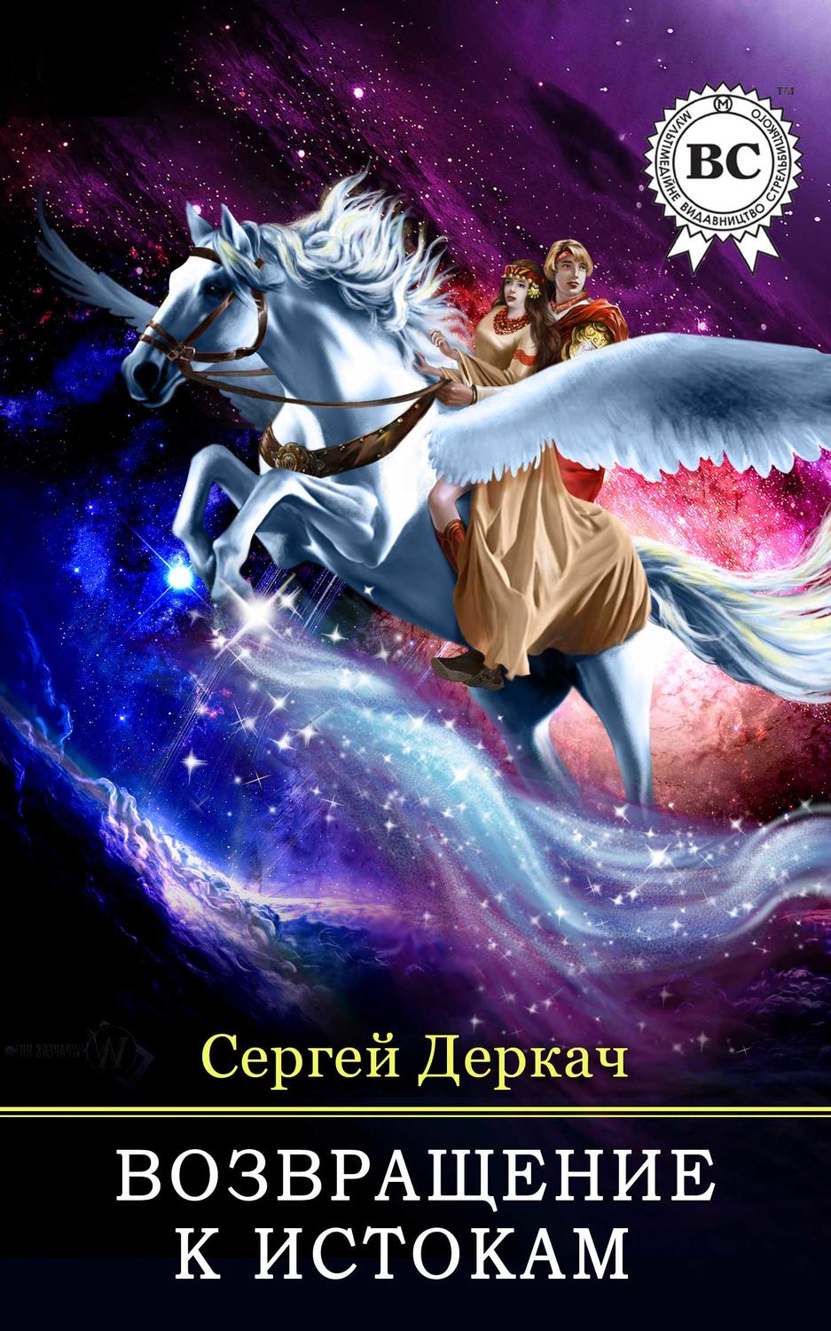 Обложка книги «Возвращение к истокам»