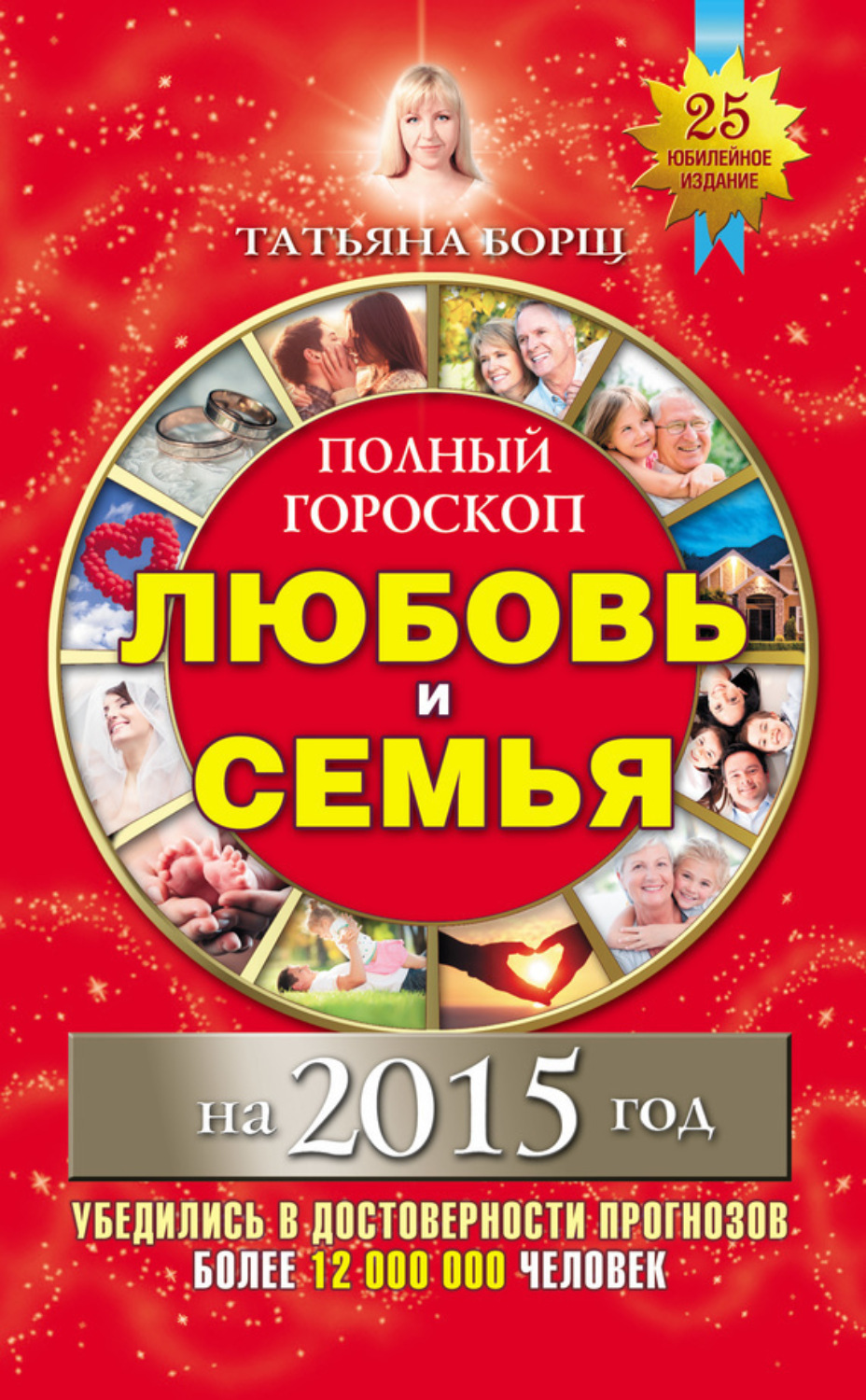 Обложка книги «Полный гороскоп. Любовь и семья на 2015 год»