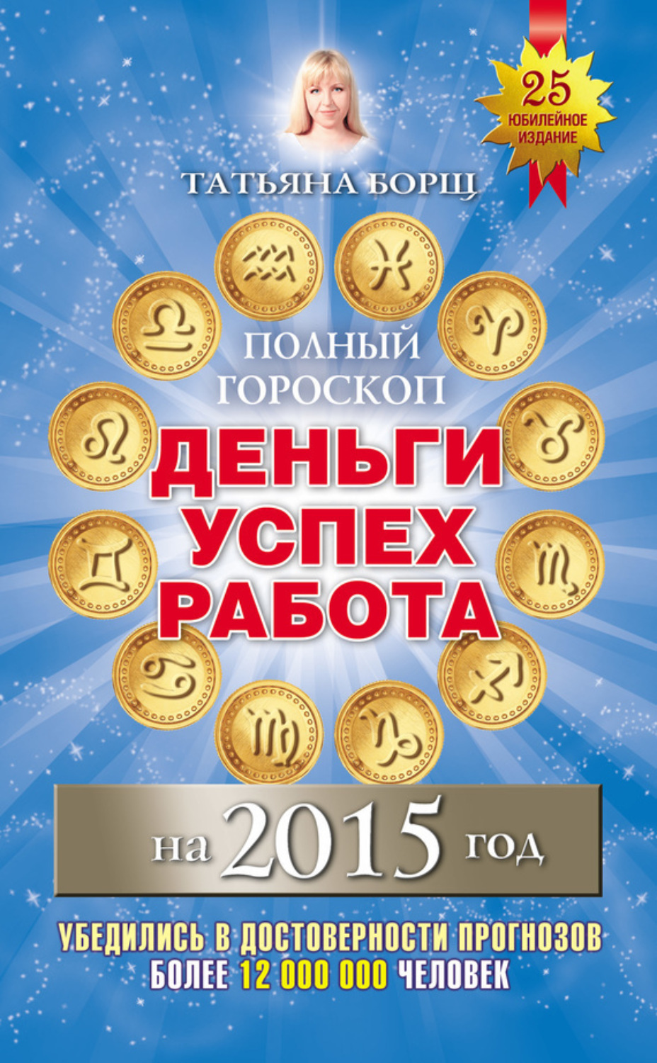 Обложка книги «Полный гороскоп. Деньги, успех, работа на 2015 год»