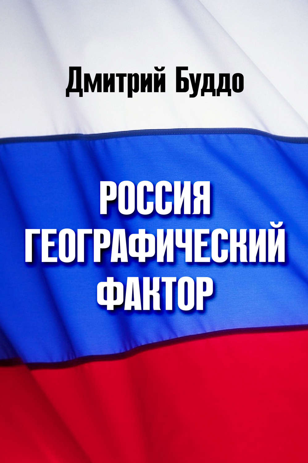 Обложка книги «Россия. Географический фактор»