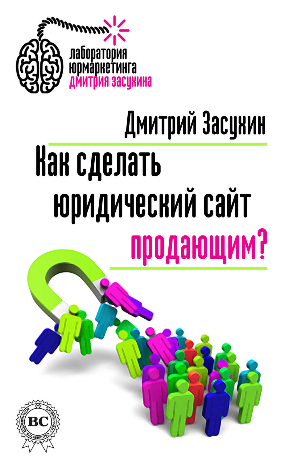 Обложка книги «Как сделать юридический сайт продающим?»