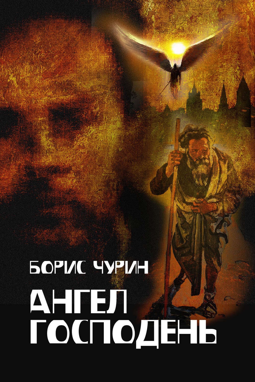Обложка книги «Ангел Господень»