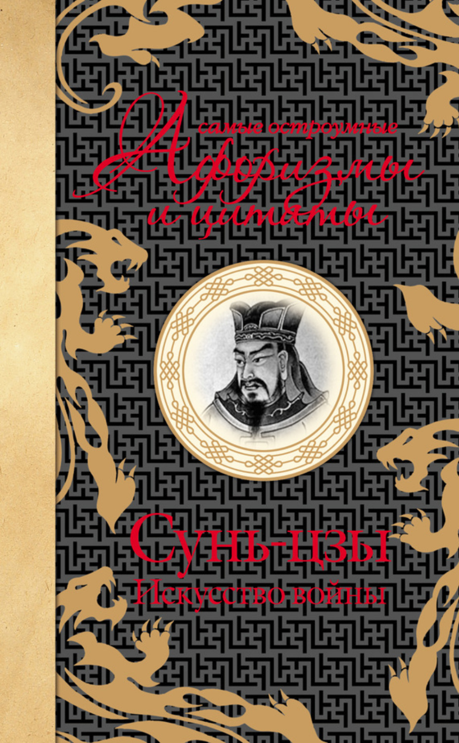 Обложка книги «Самые остроумные афоризмы и цитаты. Искусство войны»