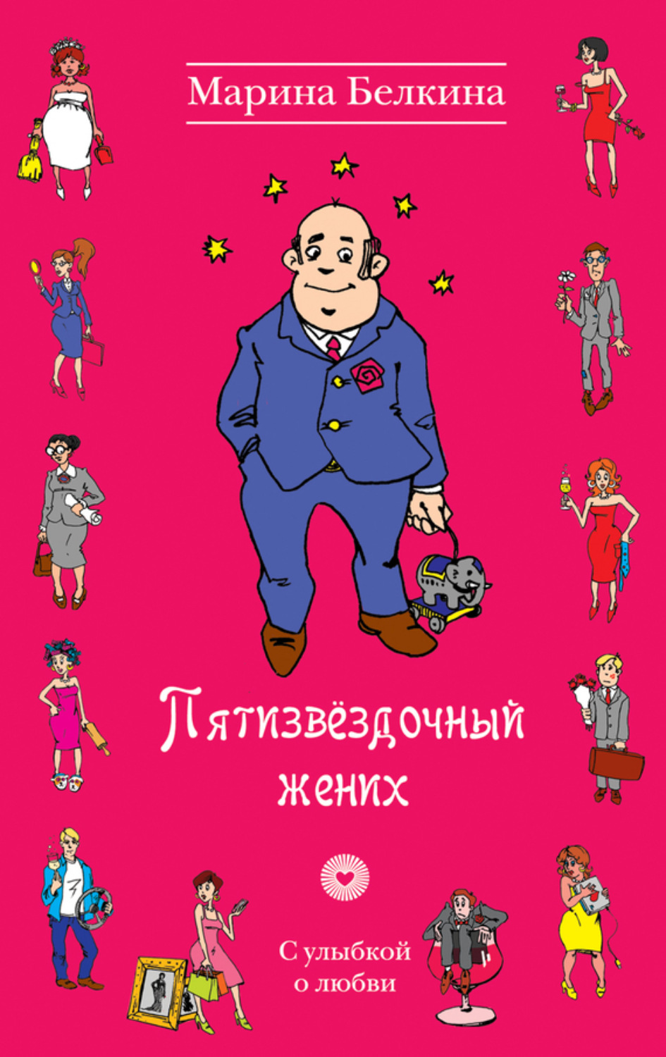 Обложка книги «Пятизвёздочный жених»