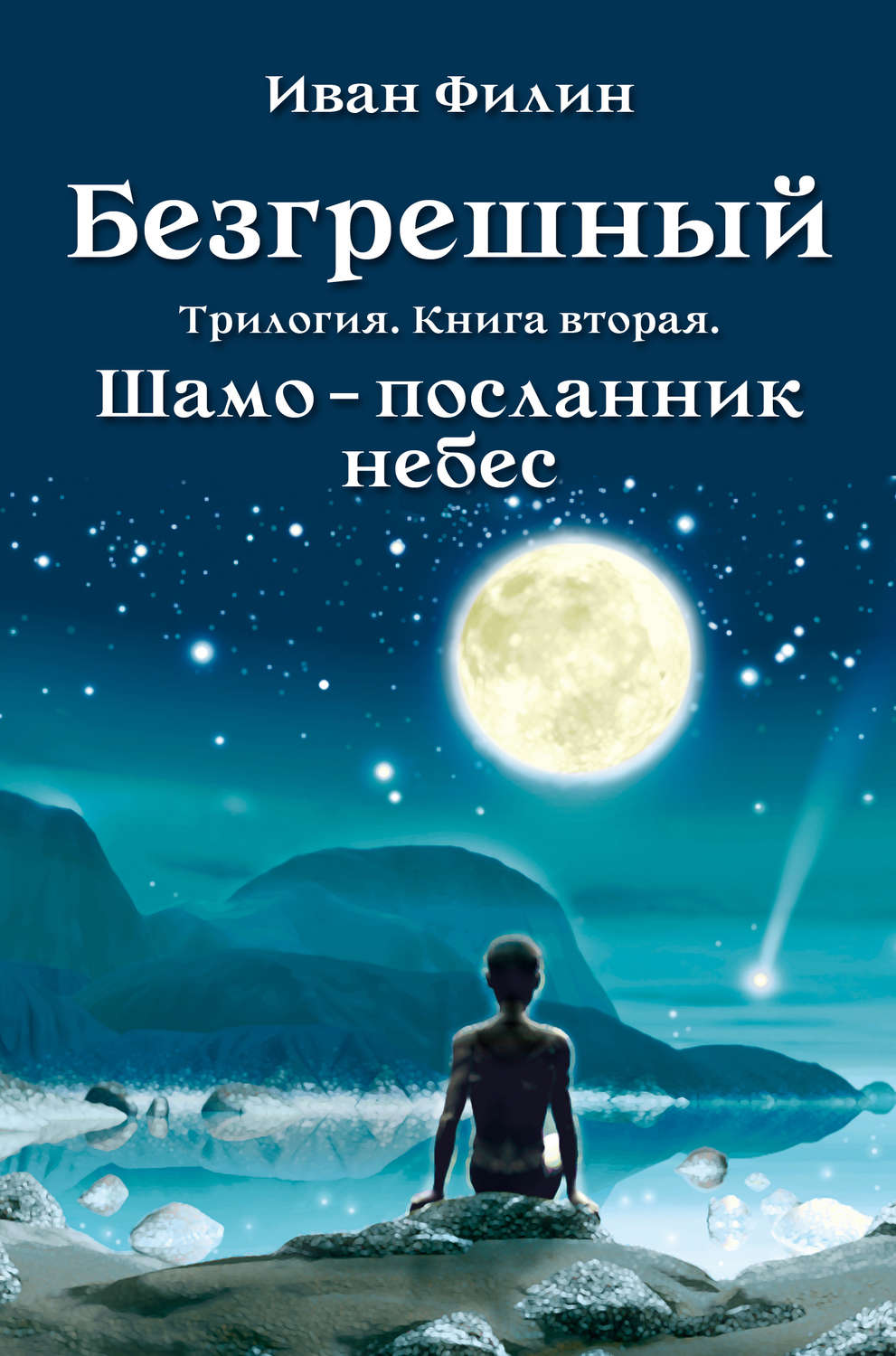 Обложка книги «Шамо – посланник небес»