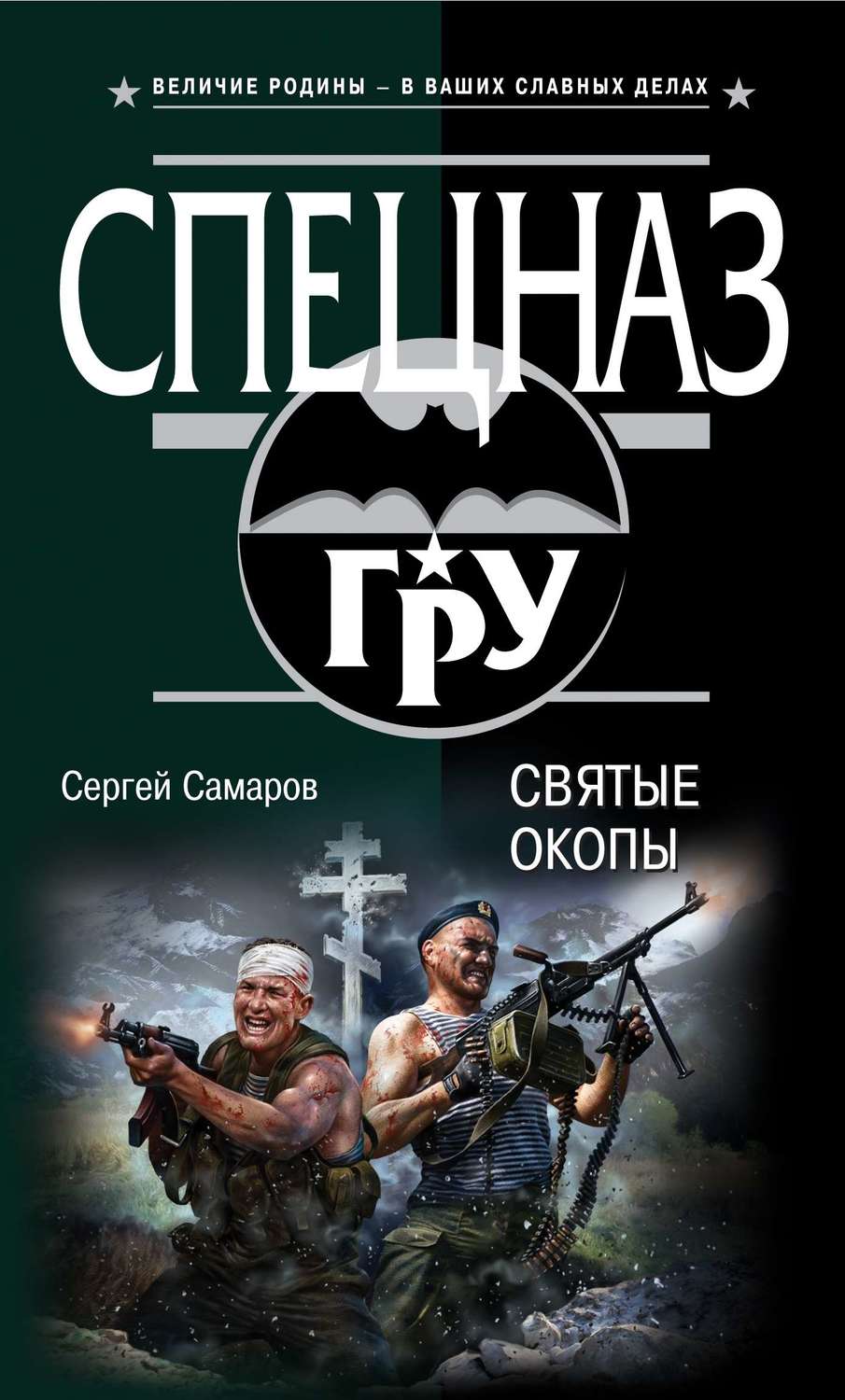 Обложка книги «Святые окопы»