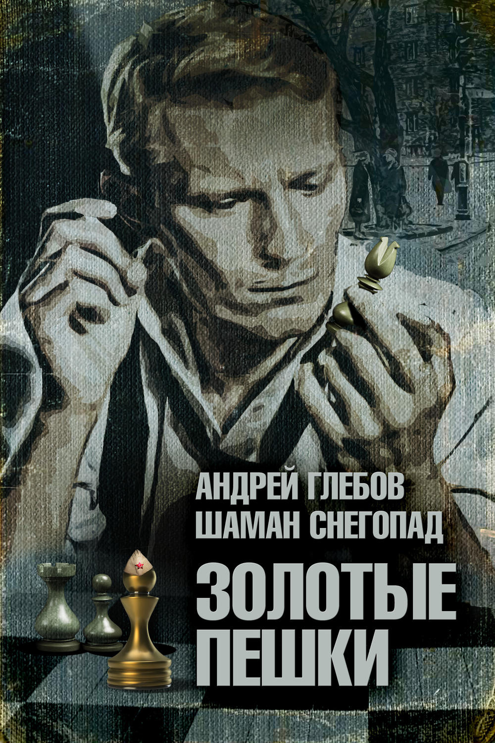 Обложка книги «Золотые пешки»