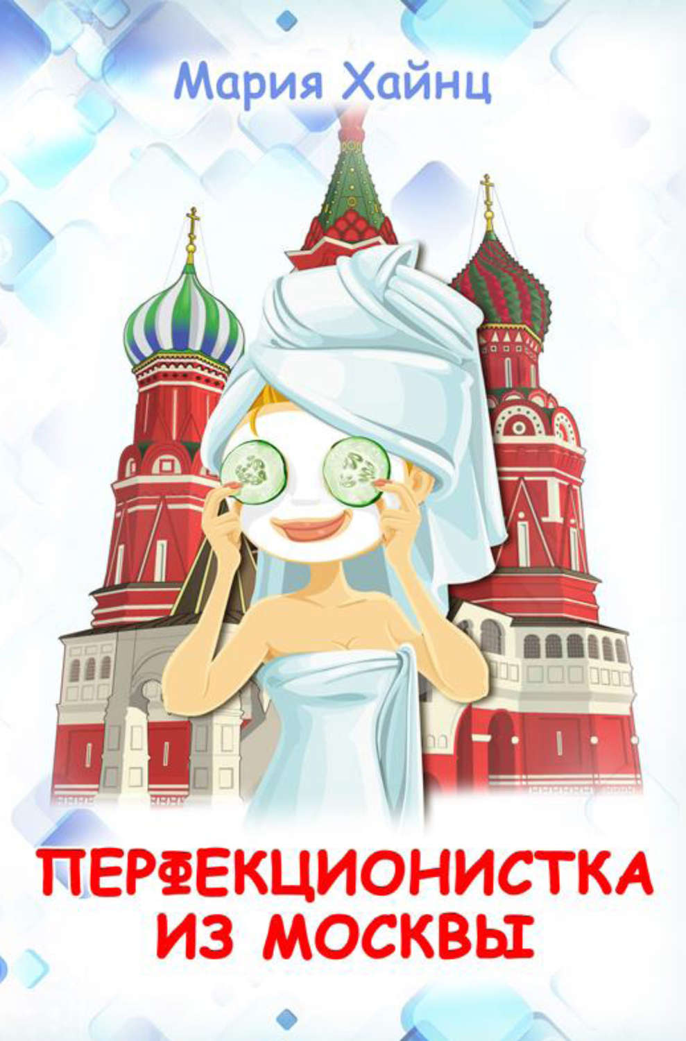 Обложка книги «Перфекционистка из Москвы»