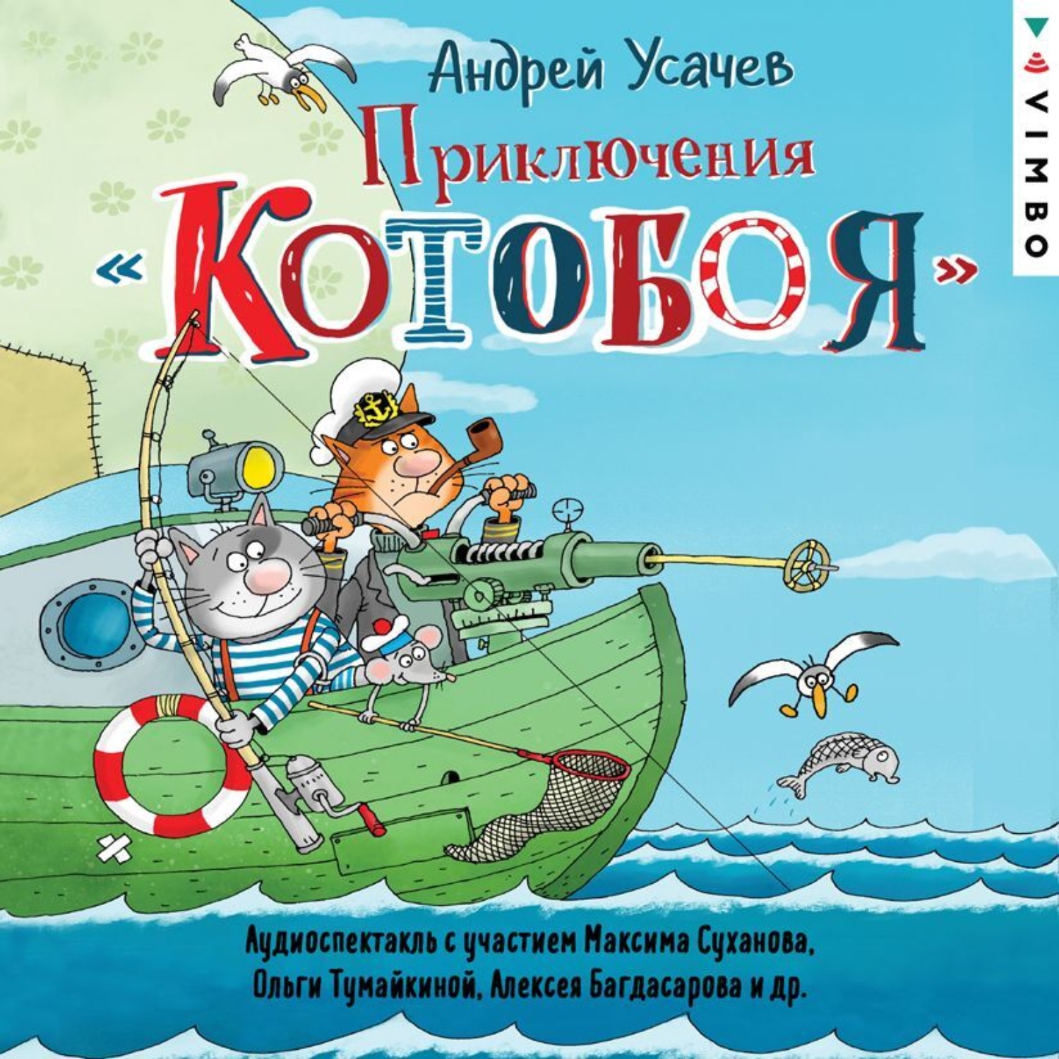 Обложка книги «Приключения «Котобоя» (спектакль)»