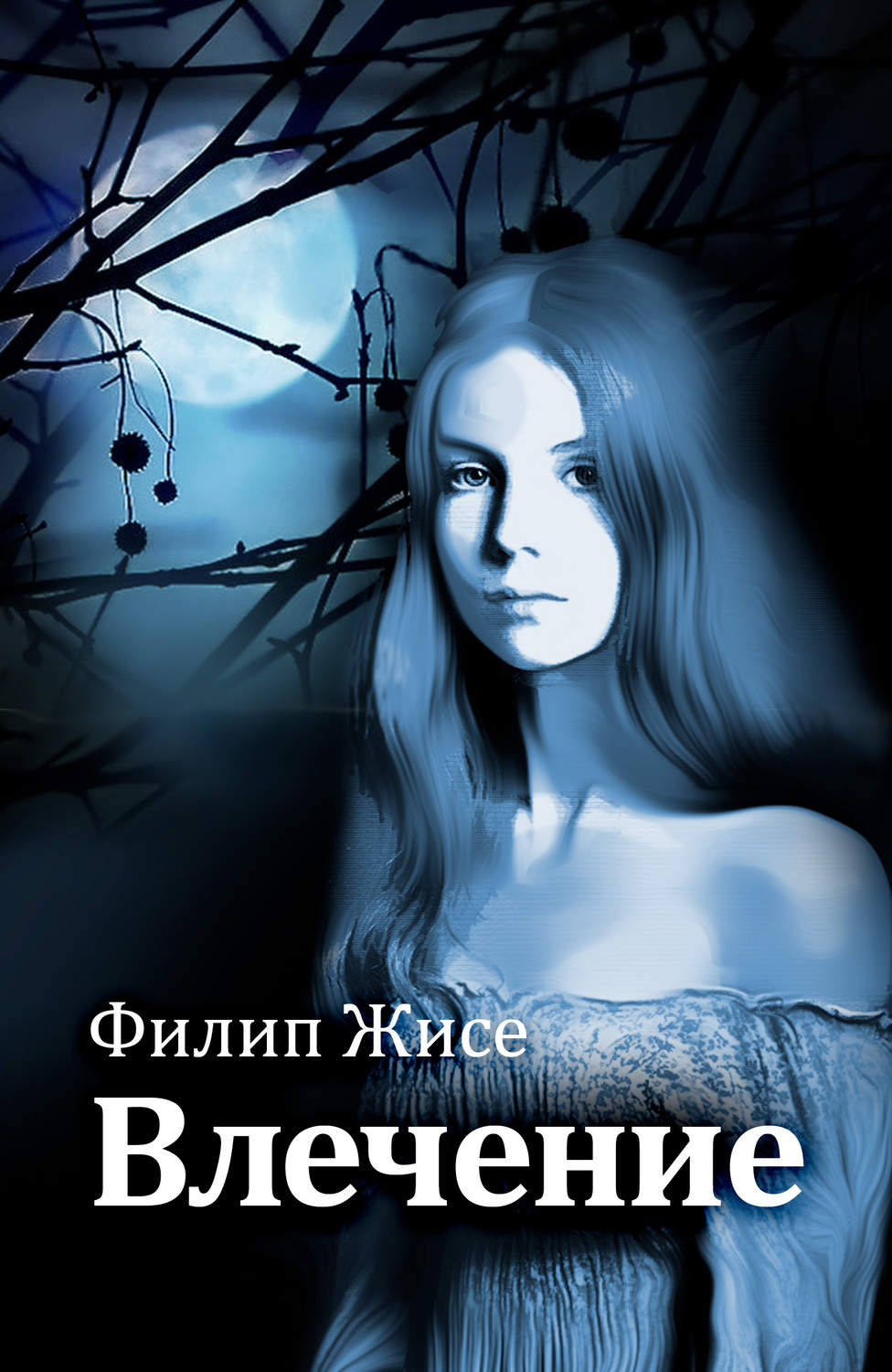 Обложка книги «Влечение»