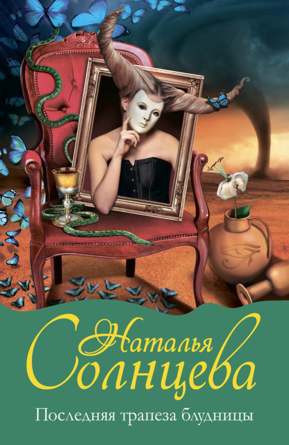Обложка книги «Последняя трапеза блудницы»