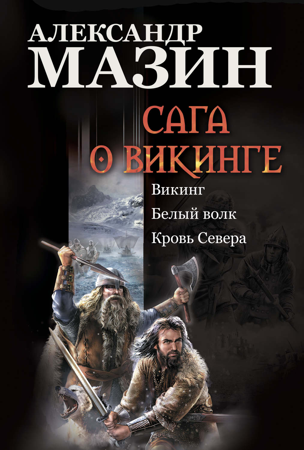 Обложка книги «Сага о викинге: Викинг. Белый волк. Кровь Севера»