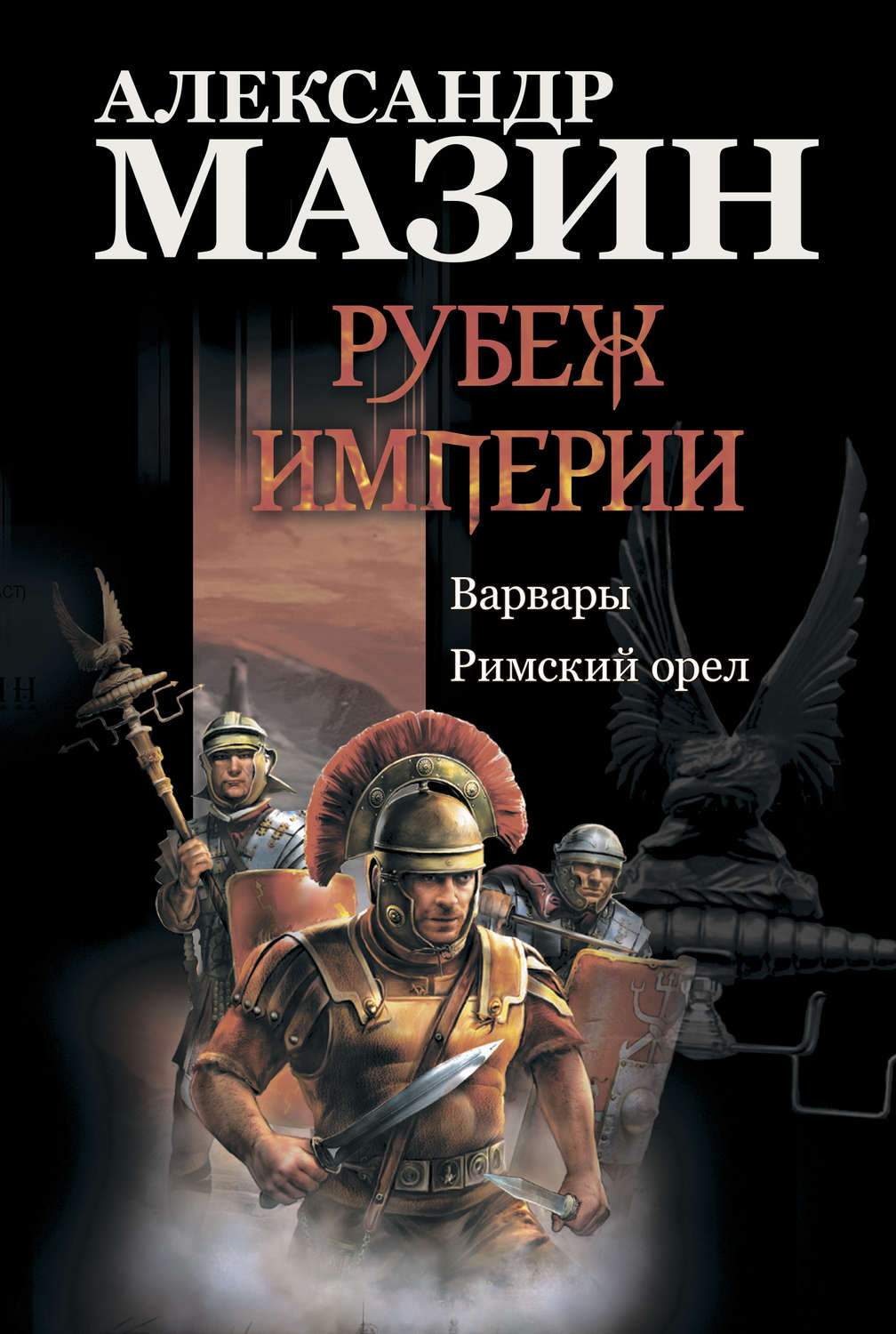 Обложка книги «Рубеж Империи: Варвары. Римский орел»